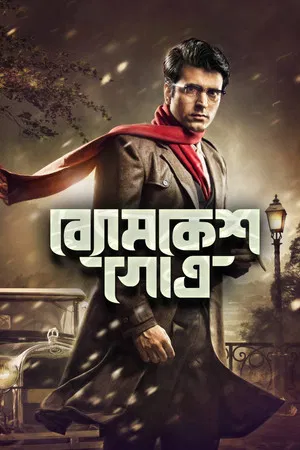 Постер: Byomkesh Gotro