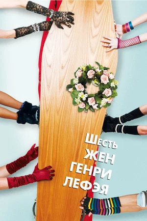 Постер: Шесть жён Генри Лефэя