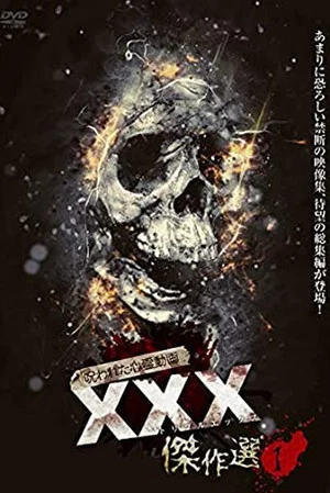 Постер: Cursed Psychic Video XXX (Triple X) Masterpiece Selection 1