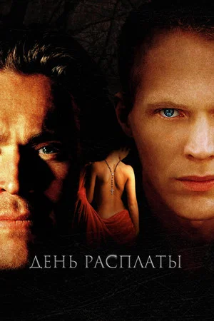 Постер: День расплаты