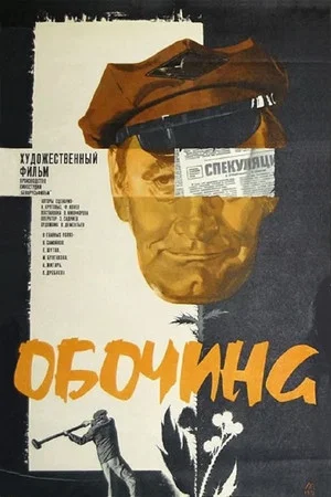 Постер: Обочина