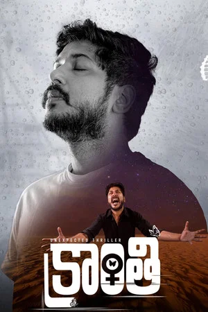 Постер: క్రాంతి