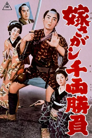 Постер: A contest worth a thousand ryo: In search of a bride
