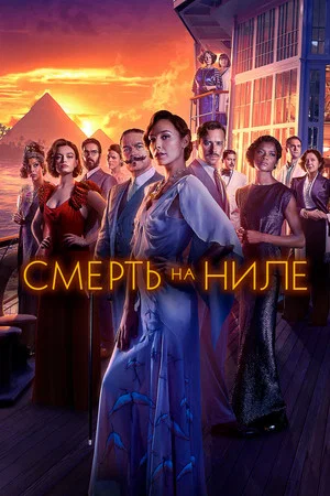 Постер: Смерть на Ниле
