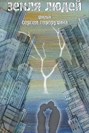 Постер: Земля людей