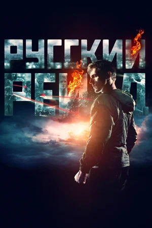 Постер: Русский рейд