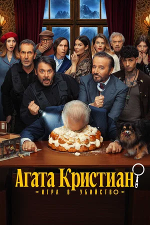 Постер: Агата Кристиан: игра в убийство