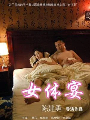 Постер: 女体宴