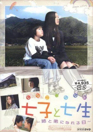 Постер: Nanako and Nanao: the Day They Became Sister and Brother