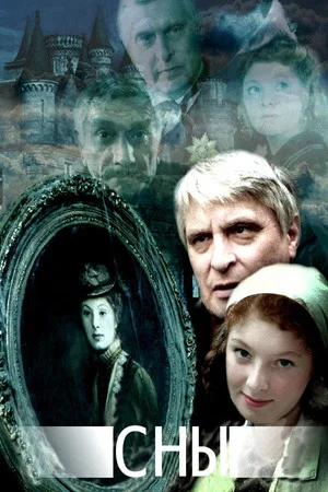 Постер: Сны