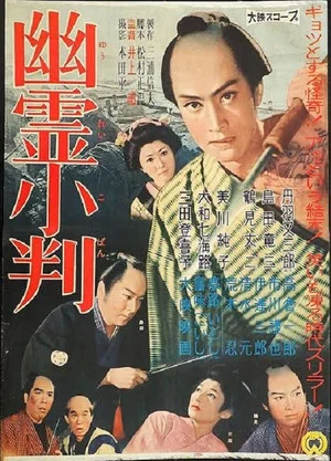 Постер: Yûrei koban