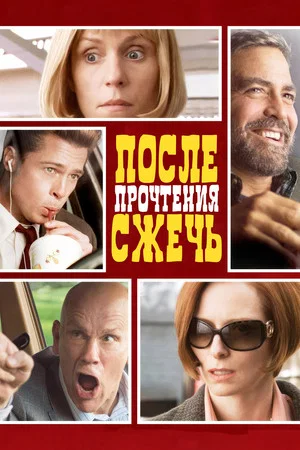 Постер: После прочтения сжечь