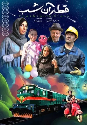Постер: That Night’s Train