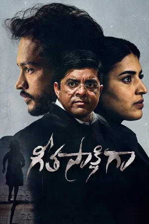 Постер: గీతసాక్షిగా