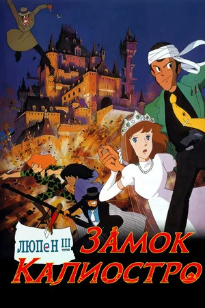 Постер: Люпен III: Замок Калиостро