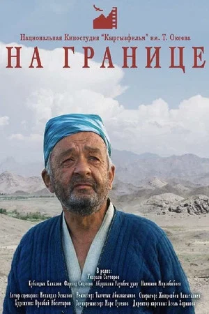 Постер: На границе