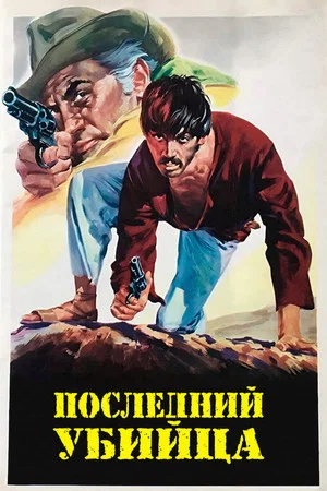 Постер: Последний убийца