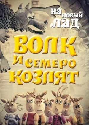 Постер: Волк и семеро козлят на новый лад
