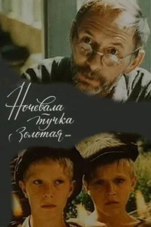 Постер: Ночевала тучка золотая