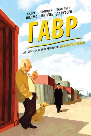 Постер: Гавр