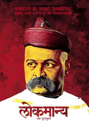 Постер: Lokmanya: Ek YugPurush
