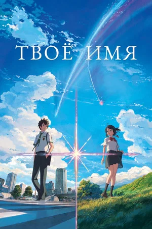 Постер: Твоё имя