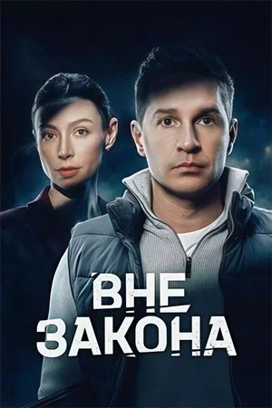 Постер: Вне закона