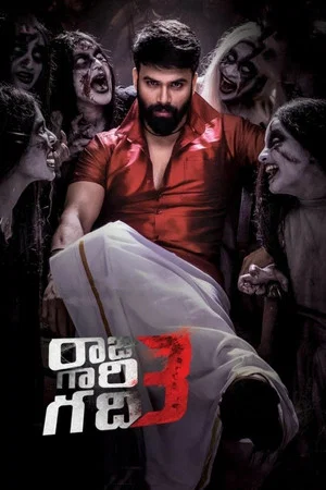 Постер: Raju Gari Gadhi 3