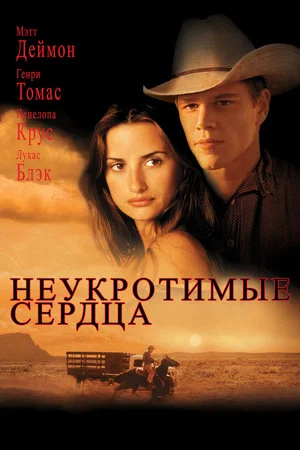 Постер: Неукротимые сердца