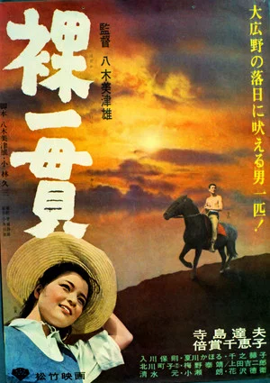 Постер: Hadaka ikkan