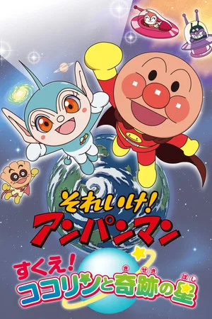 Постер: Go! Anpanman: Rescue! Kokorin and the Star of Miracles