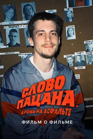 Постер: Слово пацана. Кровь на асфальте. Фильм о фильме