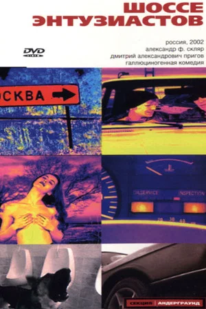 Постер: Шоссе Энтузиастов