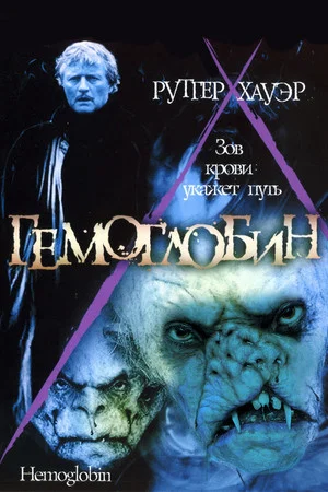 Постер: Гемоглобин
