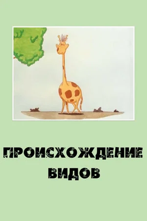 Постер: Происхождение видов