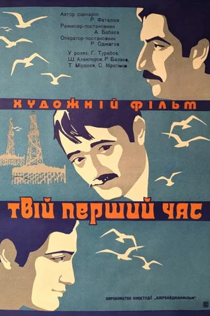 Постер: Твой первый час