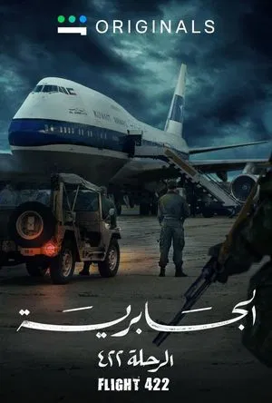 Постер: Al-Jabriya Flight 422