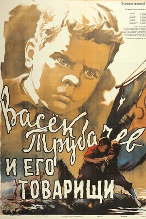 Постер: Васек Трубачев и его товарищи