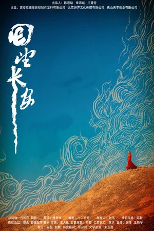 Постер: 回望长安