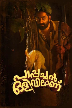 Постер: പാപ്പച്ചൻ ഒളിവിലാണ്