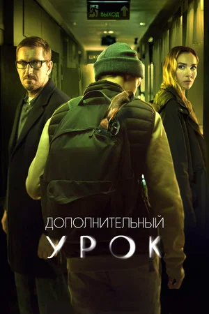 Постер: Дополнительный урок