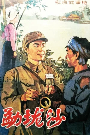 Постер: На далёкой границе