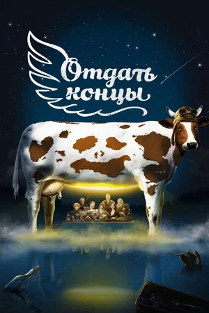 Постер: Отдать концы