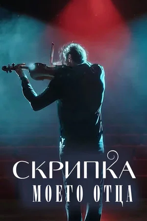Постер: Скрипка моего отца