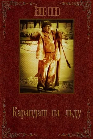 Постер: Карандаш на льду