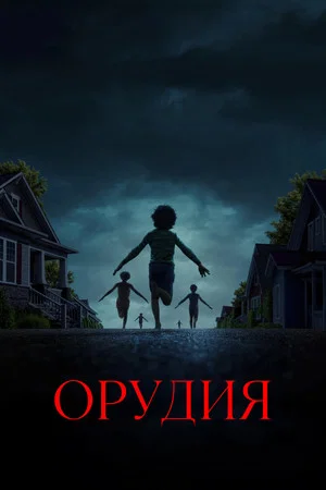 Постер: Орудия