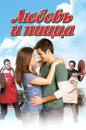 Постер: Любовь и пицца