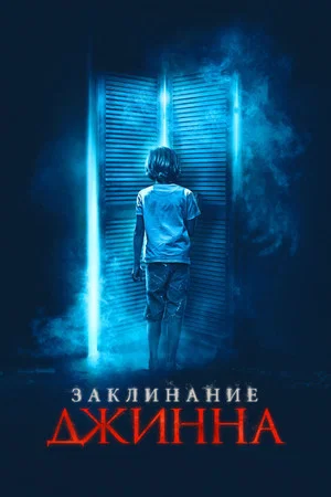 Постер: Заклинание Джинна