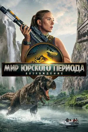 Постер: Мир юрского периода: Возрождение