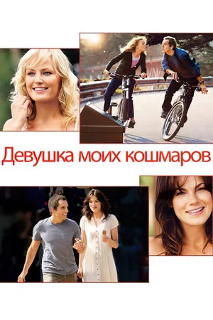 Постер: Девушка моих кошмаров